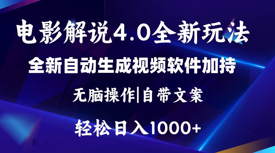 软件自动生成电影解说4.0新玩法，纯原创视频，一天几分钟，日入2000+插图