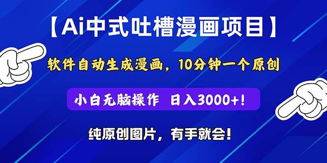 Ai中式吐槽漫画项目，软件自动生成漫画，10分钟一个原创，小白日入3000+插图