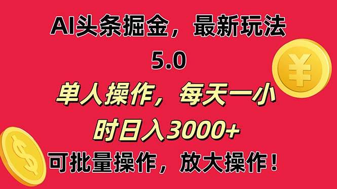 AI撸头条，当天起号第二天就能看见收益，小白也能直接操作，日入3000+插图