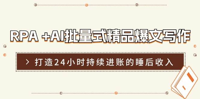 RPA +AI批量式 精品爆文写作  日更实操营，打造24小时持续进账的睡后收入插图