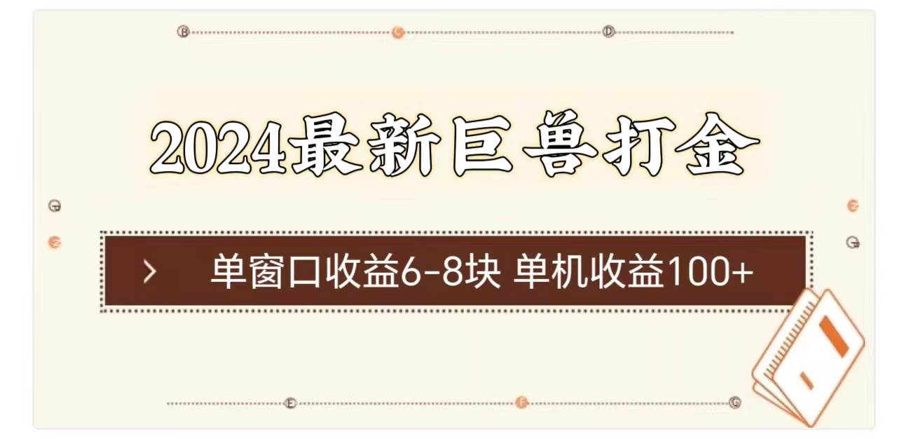 2024最新巨兽打金 单窗口收益6-8块单机收益100+插图