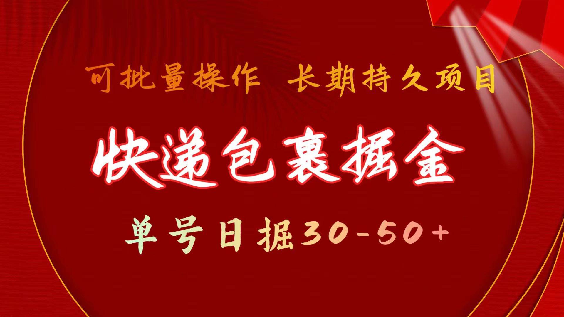 快递包裹掘金 单号日掘30-50+ 可批量放大 长久持续项目插图