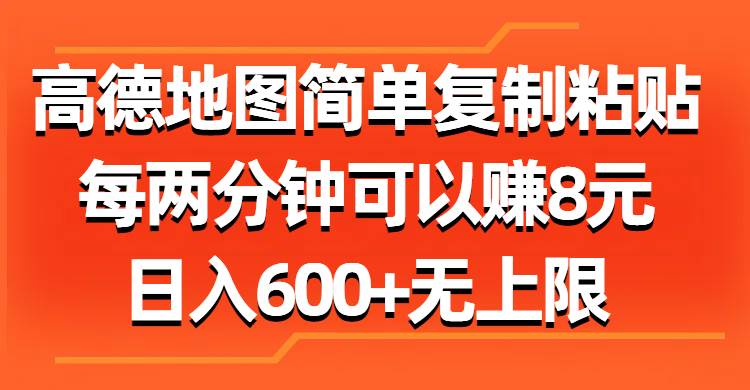 高德地图简单复制粘贴，每两分钟可以赚8元，日入600+无上限插图