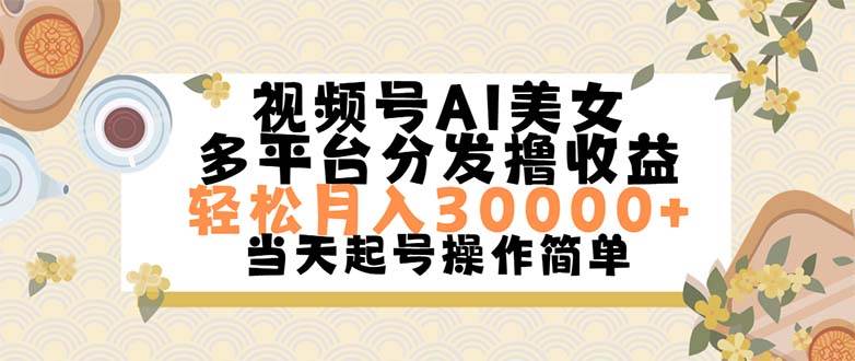 视频号AI美女，轻松月入30000+,操作简单轻松上手插图